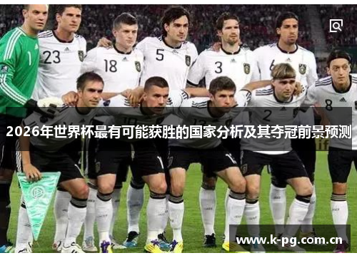 2026年世界杯最有可能获胜的国家分析及其夺冠前景预测