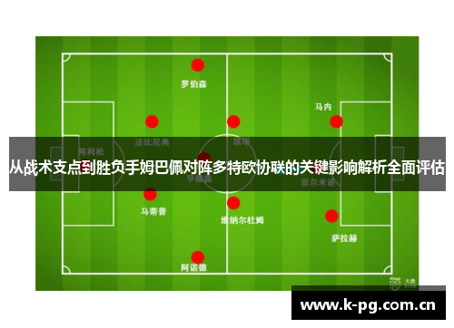 从战术支点到胜负手姆巴佩对阵多特欧协联的关键影响解析全面评估