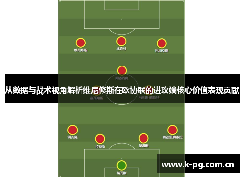 从数据与战术视角解析维尼修斯在欧协联的进攻端核心价值表现贡献