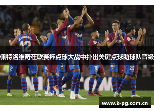 佩特洛维奇在联赛杯点球大战中扑出关键点球助球队晋级