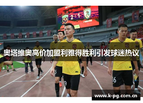 奥塔维奥高价加盟利雅得胜利引发球迷热议