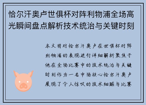 恰尔汗奥卢世俱杯对阵利物浦全场高光瞬间盘点解析技术统治与关键时刻