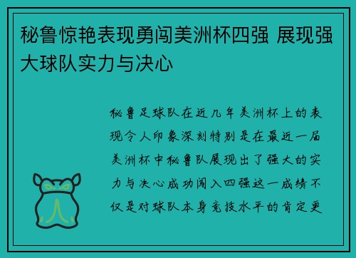 秘鲁惊艳表现勇闯美洲杯四强 展现强大球队实力与决心