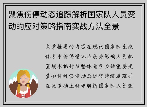 聚焦伤停动态追踪解析国家队人员变动的应对策略指南实战方法全景