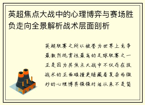 英超焦点大战中的心理博弈与赛场胜负走向全景解析战术层面剖析