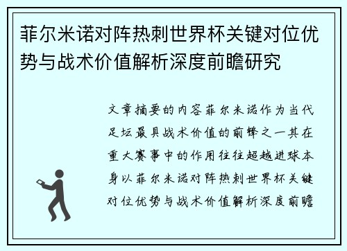 菲尔米诺对阵热刺世界杯关键对位优势与战术价值解析深度前瞻研究