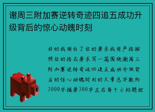 谢周三附加赛逆转奇迹四追五成功升级背后的惊心动魄时刻
