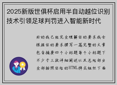 2025新版世俱杯启用半自动越位识别技术引领足球判罚进入智能新时代