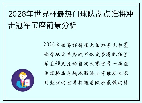 2026年世界杯最热门球队盘点谁将冲击冠军宝座前景分析