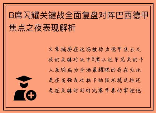 B席闪耀关键战全面复盘对阵巴西德甲焦点之夜表现解析