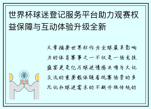 世界杯球迷登记服务平台助力观赛权益保障与互动体验升级全新