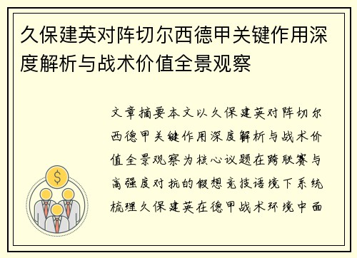 久保建英对阵切尔西德甲关键作用深度解析与战术价值全景观察