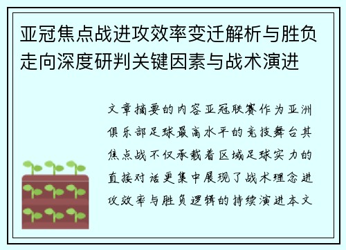 亚冠焦点战进攻效率变迁解析与胜负走向深度研判关键因素与战术演进