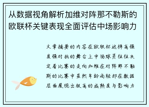 从数据视角解析加维对阵那不勒斯的欧联杯关键表现全面评估中场影响力