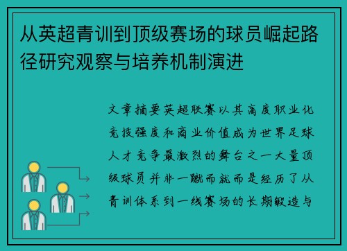 从英超青训到顶级赛场的球员崛起路径研究观察与培养机制演进