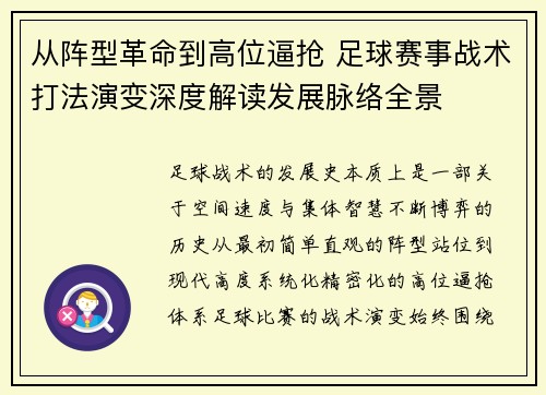 从阵型革命到高位逼抢 足球赛事战术打法演变深度解读发展脉络全景