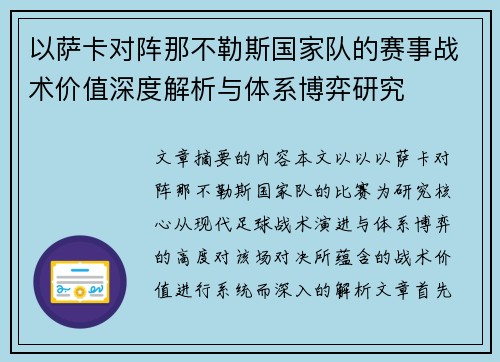 以萨卡对阵那不勒斯国家队的赛事战术价值深度解析与体系博弈研究