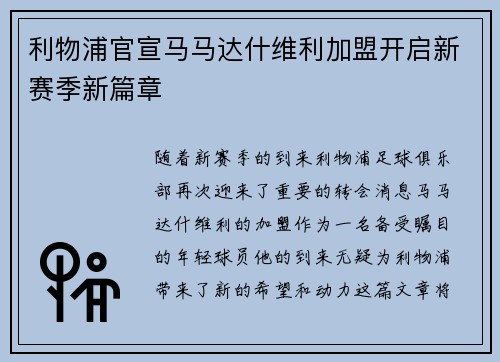 利物浦官宣马马达什维利加盟开启新赛季新篇章