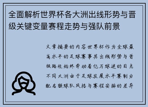 全面解析世界杯各大洲出线形势与晋级关键变量赛程走势与强队前景