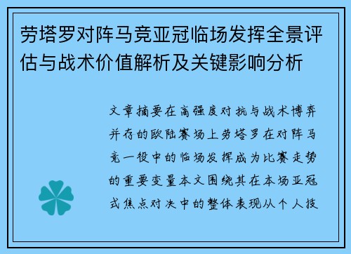 劳塔罗对阵马竞亚冠临场发挥全景评估与战术价值解析及关键影响分析