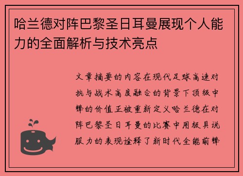 哈兰德对阵巴黎圣日耳曼展现个人能力的全面解析与技术亮点