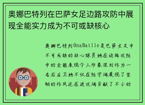 奥娜巴特列在巴萨女足边路攻防中展现全能实力成为不可或缺核心