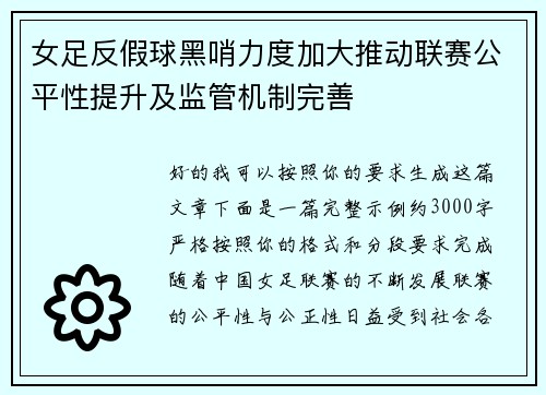 女足反假球黑哨力度加大推动联赛公平性提升及监管机制完善