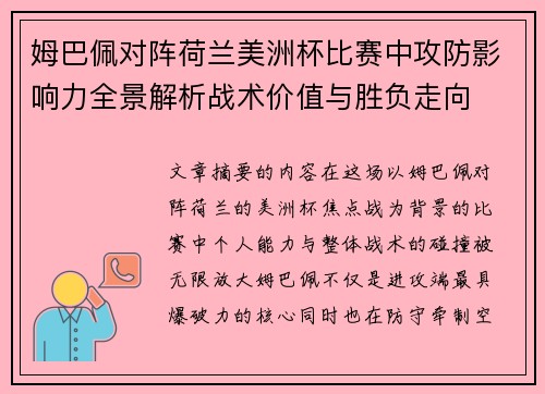 姆巴佩对阵荷兰美洲杯比赛中攻防影响力全景解析战术价值与胜负走向