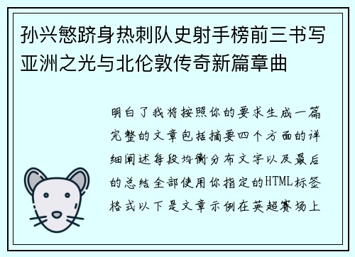 孙兴慜跻身热刺队史射手榜前三书写亚洲之光与北伦敦传奇新篇章曲