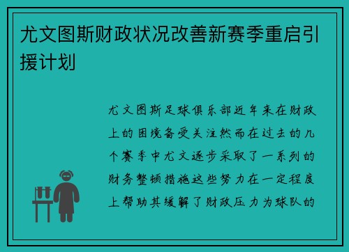 尤文图斯财政状况改善新赛季重启引援计划