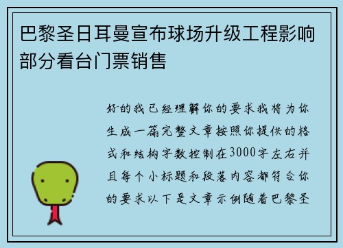 巴黎圣日耳曼宣布球场升级工程影响部分看台门票销售