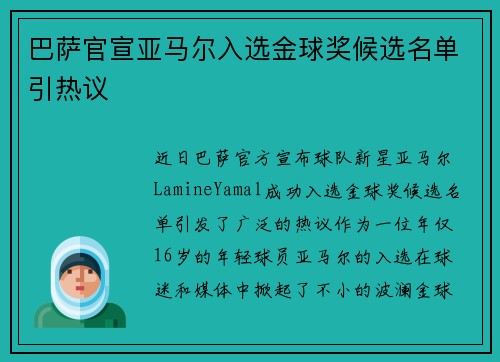 巴萨官宣亚马尔入选金球奖候选名单引热议