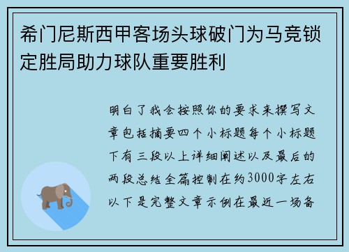 希门尼斯西甲客场头球破门为马竞锁定胜局助力球队重要胜利