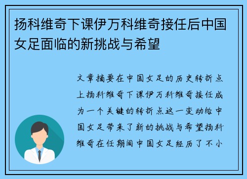 扬科维奇下课伊万科维奇接任后中国女足面临的新挑战与希望