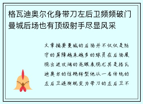 格瓦迪奥尔化身带刀左后卫频频破门曼城后场也有顶级射手尽显风采