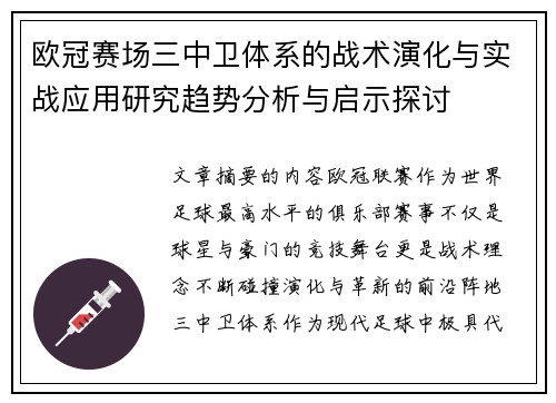 欧冠赛场三中卫体系的战术演化与实战应用研究趋势分析与启示探讨