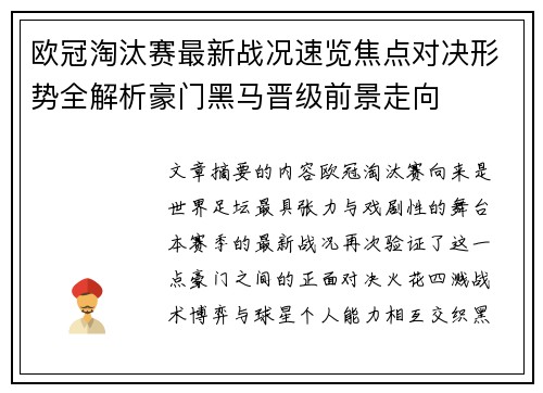 欧冠淘汰赛最新战况速览焦点对决形势全解析豪门黑马晋级前景走向