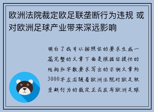 欧洲法院裁定欧足联垄断行为违规 或对欧洲足球产业带来深远影响