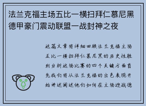 法兰克福主场五比一横扫拜仁慕尼黑德甲豪门震动联盟一战封神之夜