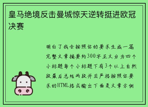 皇马绝境反击曼城惊天逆转挺进欧冠决赛