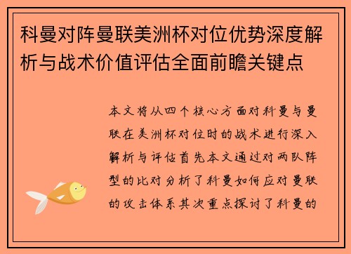科曼对阵曼联美洲杯对位优势深度解析与战术价值评估全面前瞻关键点