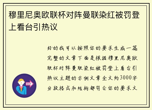 穆里尼奥欧联杯对阵曼联染红被罚登上看台引热议