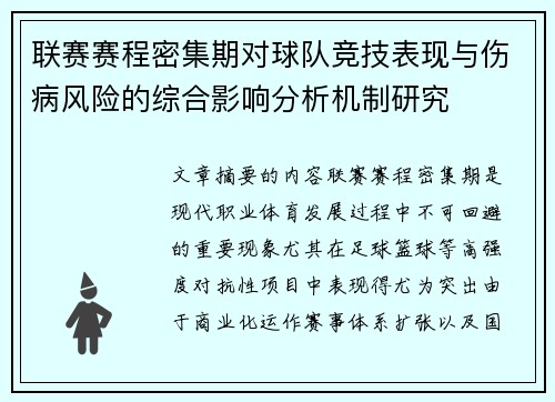 联赛赛程密集期对球队竞技表现与伤病风险的综合影响分析机制研究
