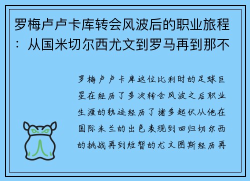 罗梅卢卢卡库转会风波后的职业旅程：从国米切尔西尤文到罗马再到那不勒斯