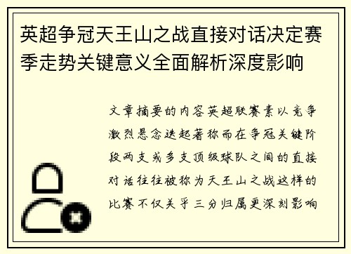 英超争冠天王山之战直接对话决定赛季走势关键意义全面解析深度影响