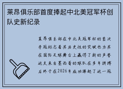 莱昂俱乐部首度捧起中北美冠军杯创队史新纪录 莱昂俱乐部首度捧起中北美冠军杯创队史新纪录