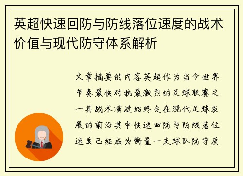 英超快速回防与防线落位速度的战术价值与现代防守体系解析