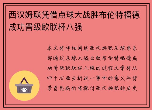 西汉姆联凭借点球大战胜布伦特福德成功晋级欧联杯八强
