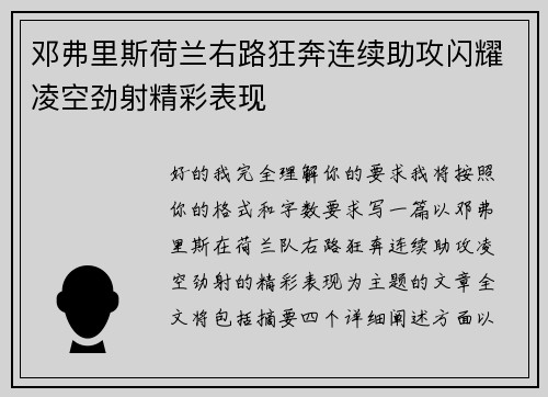 邓弗里斯荷兰右路狂奔连续助攻闪耀凌空劲射精彩表现
