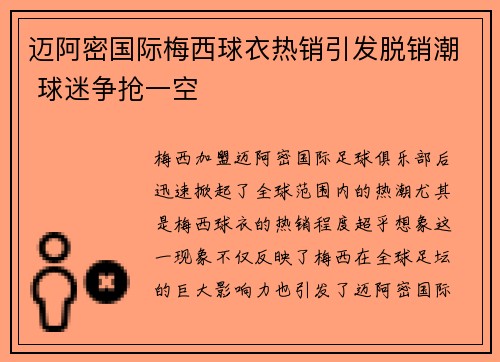 迈阿密国际梅西球衣热销引发脱销潮 球迷争抢一空